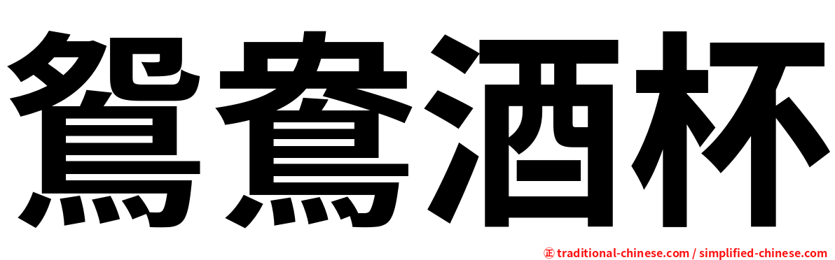 鴛鴦酒杯