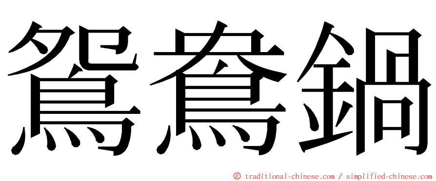 鴛鴦鍋 ming font