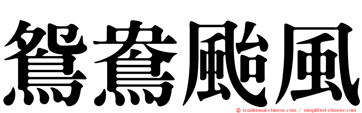 鴛鴦颱風