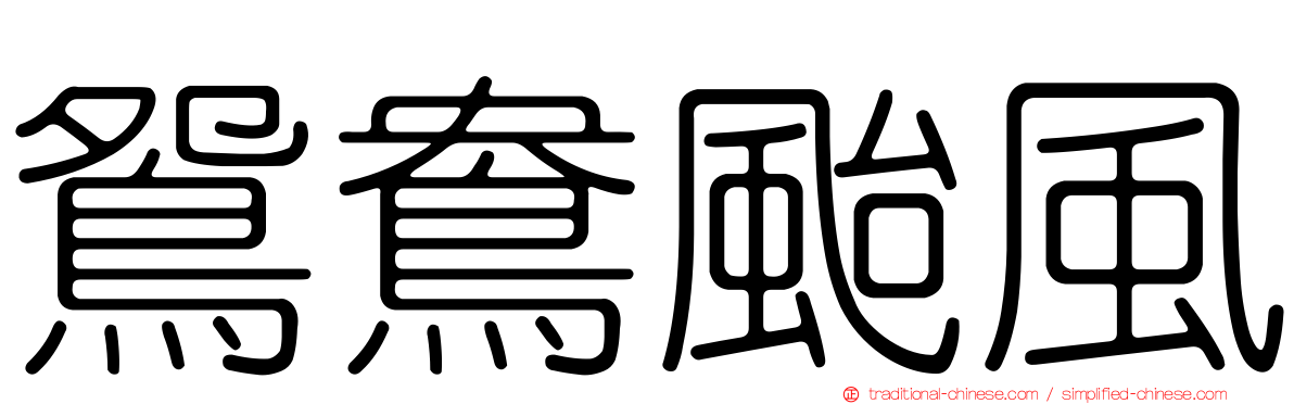 鴛鴦颱風