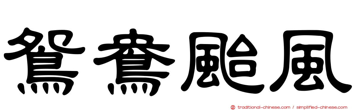 鴛鴦颱風