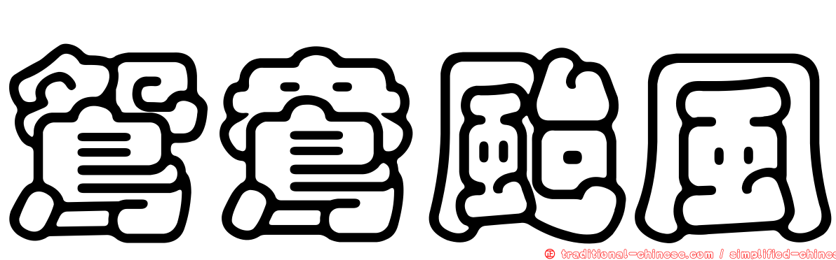 鴛鴦颱風