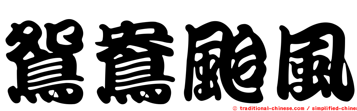 鴛鴦颱風