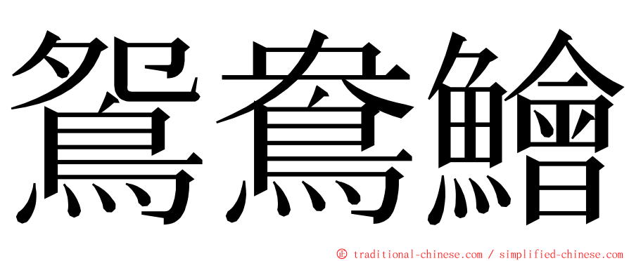 鴛鴦鱠 ming font