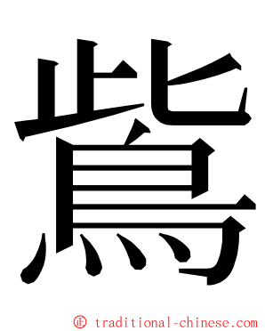 鴜 ming font