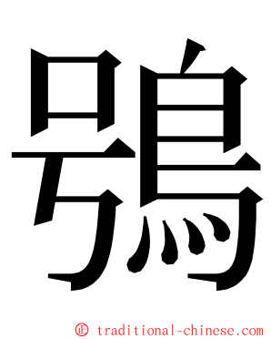 鴞 ming font