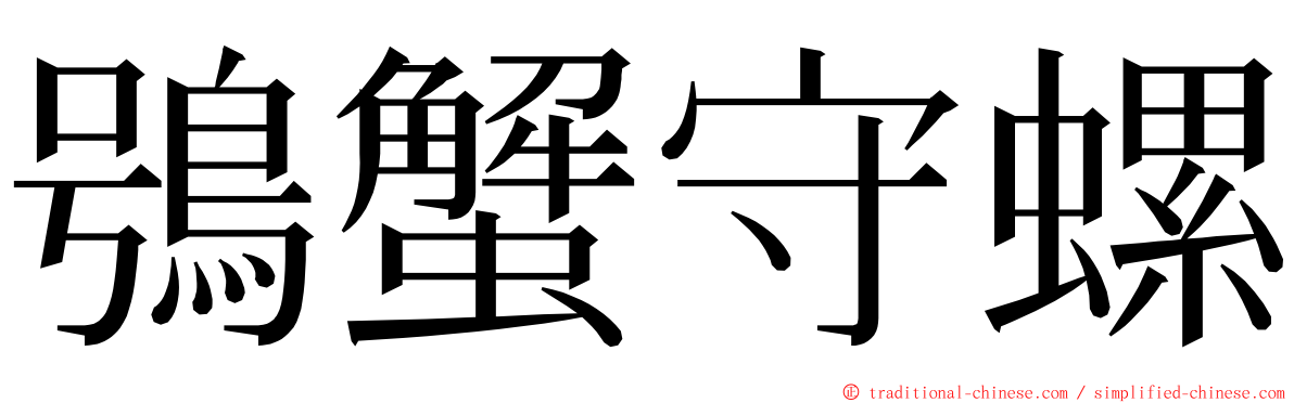 鴞蟹守螺 ming font