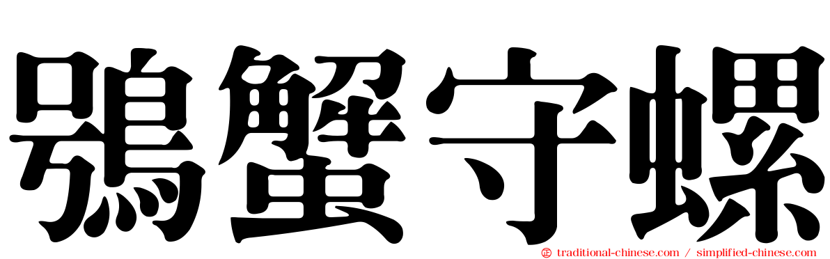 鴞蟹守螺