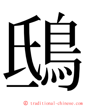 鴟 ming font