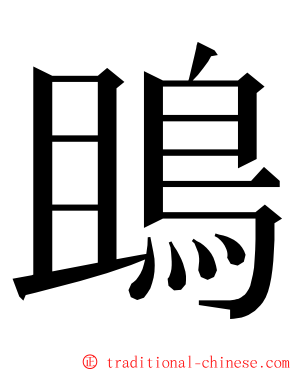 鴡 ming font