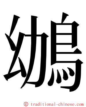 鴢 ming font