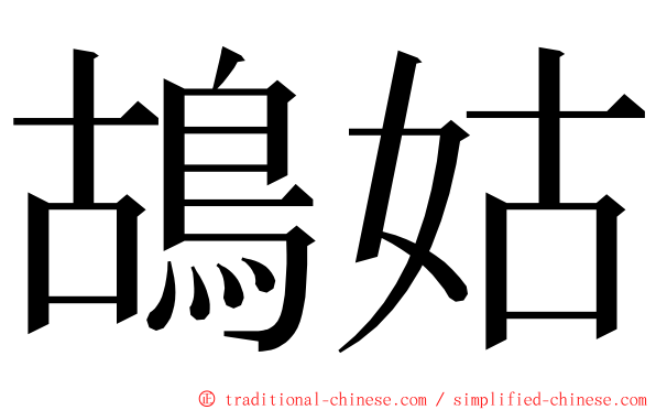 鴣姑 ming font