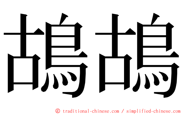 鴣鴣 ming font