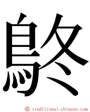 鴤 ming font