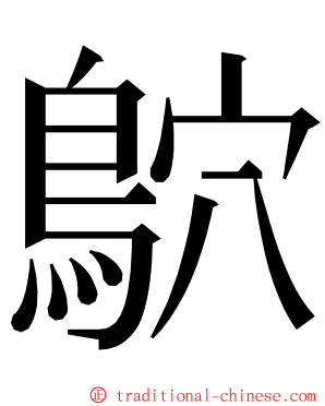 鴥 ming font