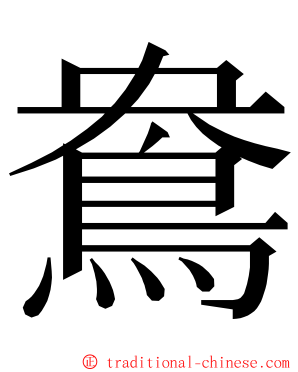 鴦 ming font