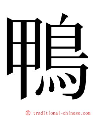 鴨 ming font