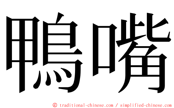 鴨嘴 ming font