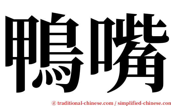 鴨嘴 serif font