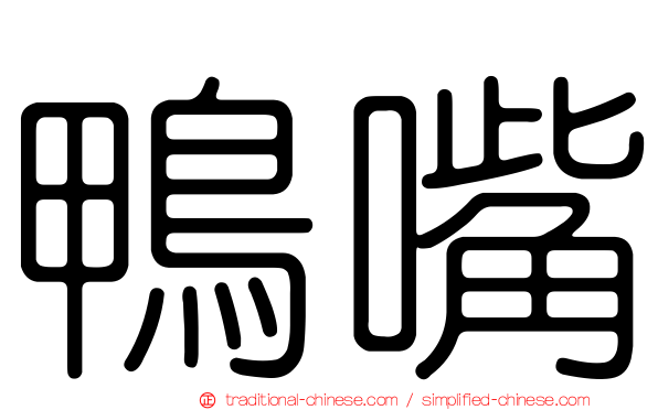 鴨嘴