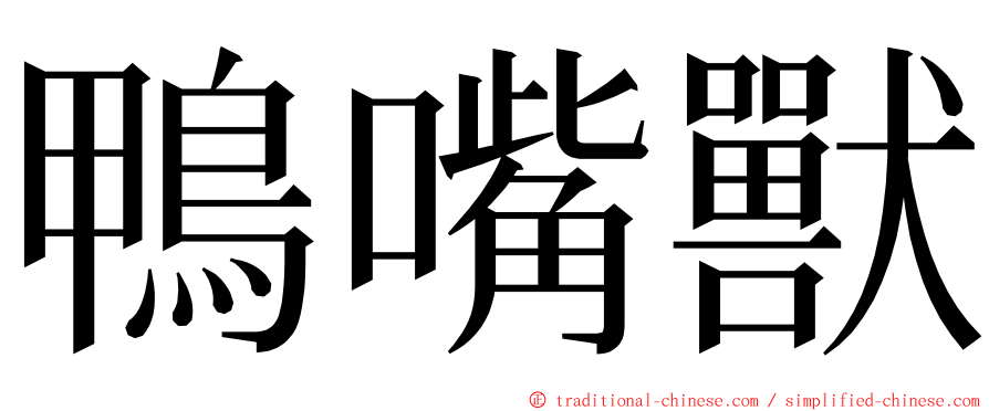 鴨嘴獸 ming font