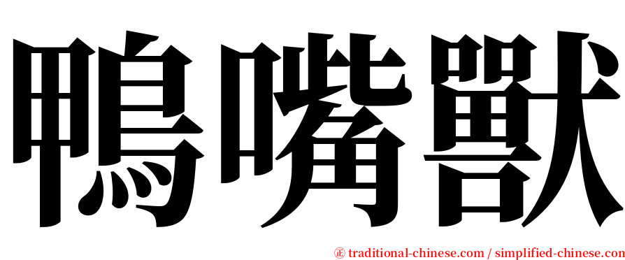 鴨嘴獸 serif font