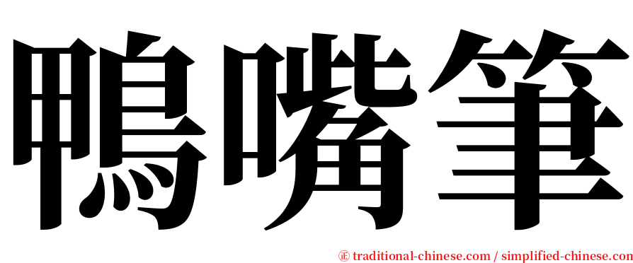 鴨嘴筆 serif font