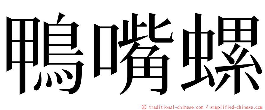 鴨嘴螺 ming font