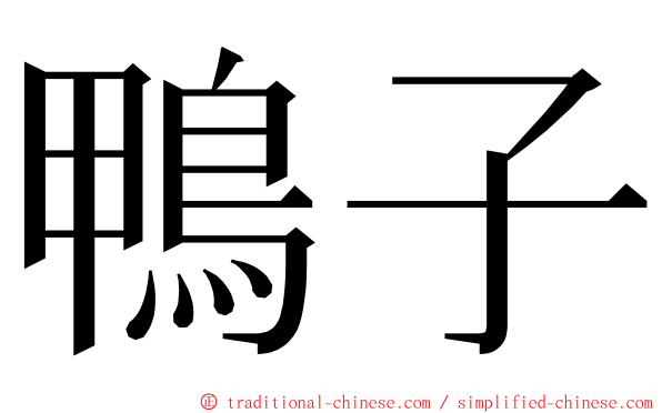 鴨子 ming font