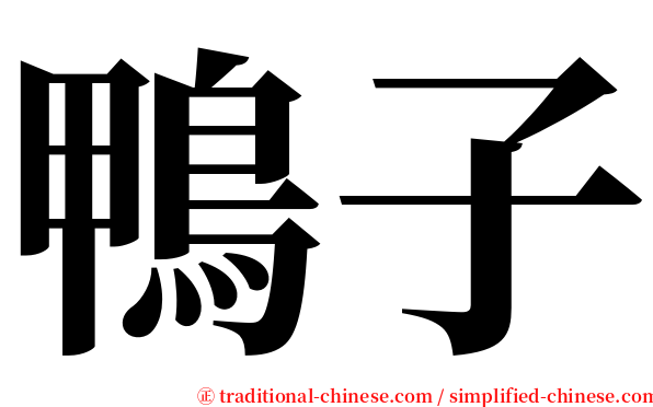 鴨子 serif font