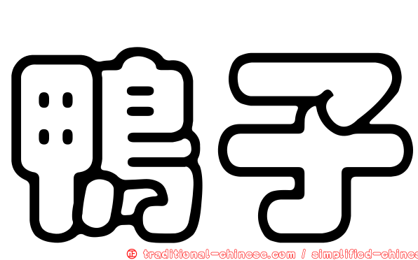 鴨子