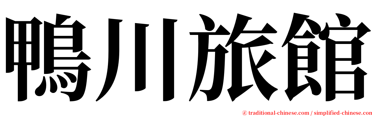 鴨川旅館 serif font