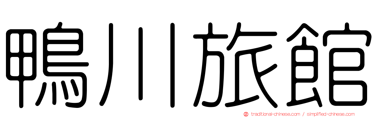 鴨川旅館