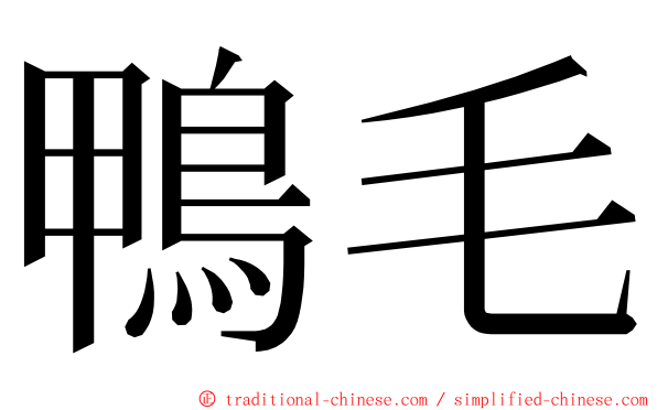 鴨毛 ming font