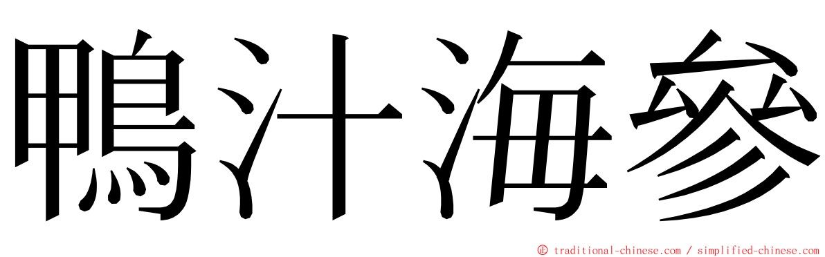 鴨汁海參 ming font