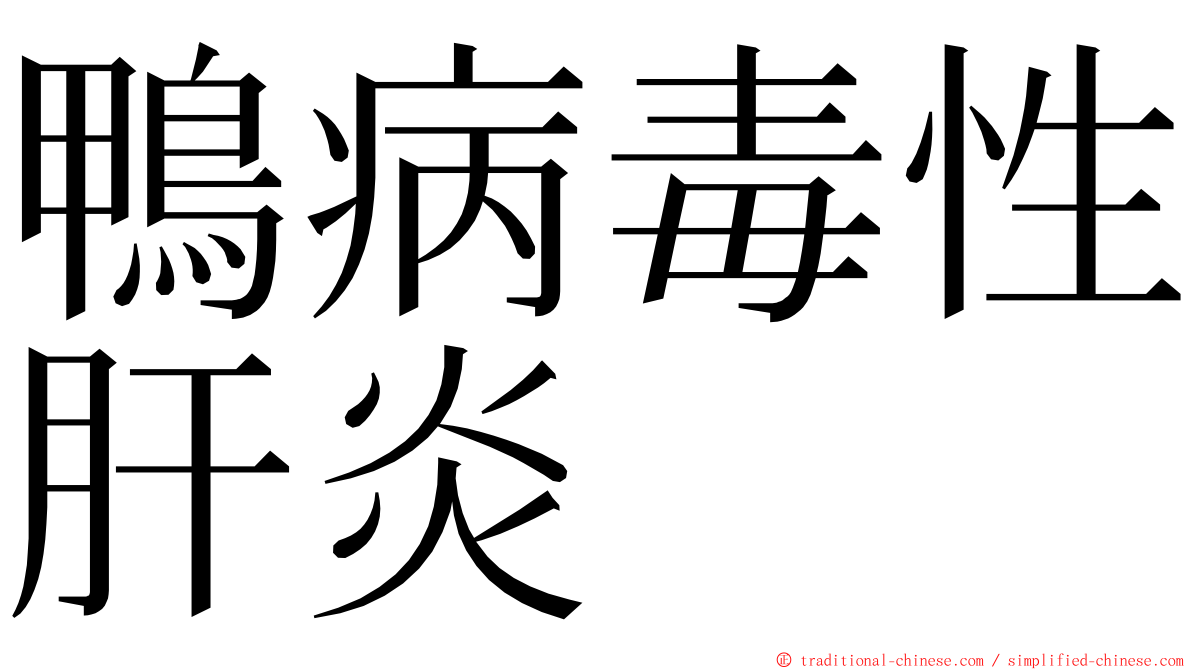 鴨病毒性肝炎 ming font