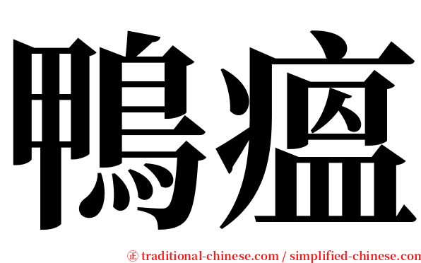 鴨瘟 serif font