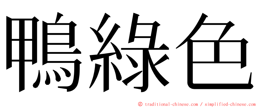 鴨綠色 ming font