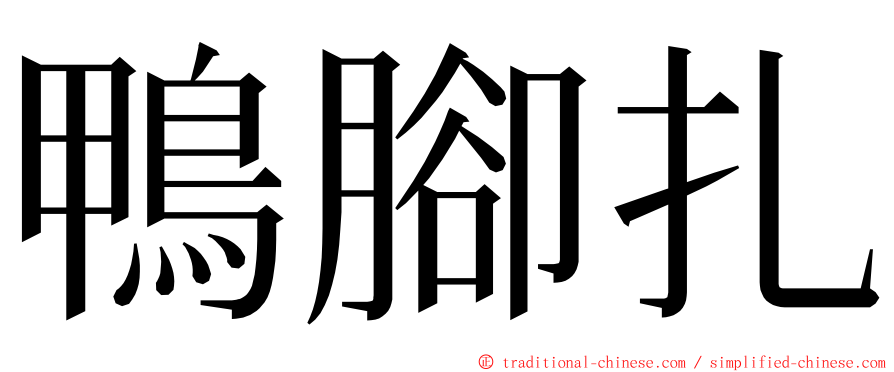 鴨腳扎 ming font