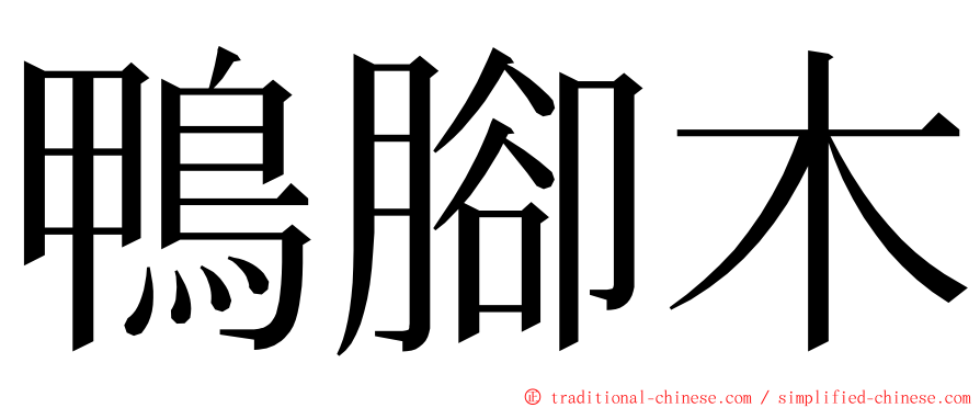 鴨腳木 ming font