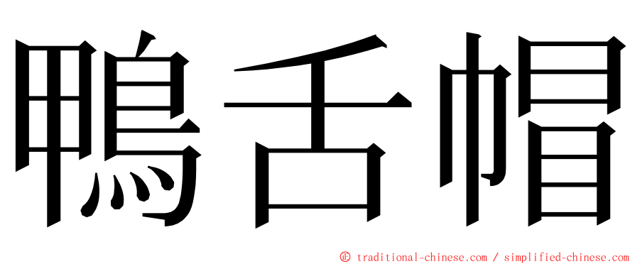 鴨舌帽 ming font