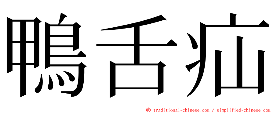 鴨舌疝 ming font