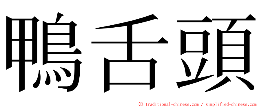 鴨舌頭 ming font