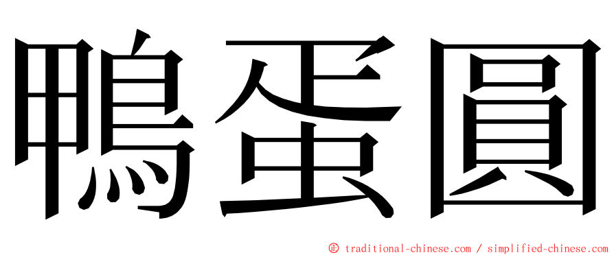 鴨蛋圓 ming font