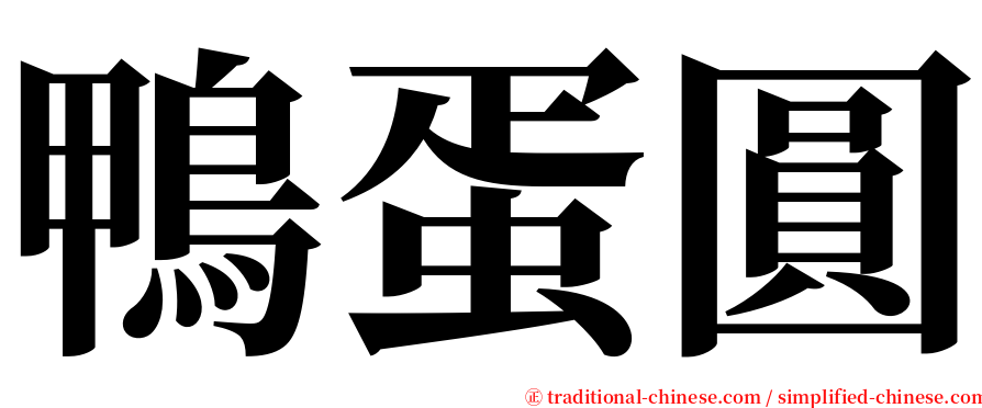 鴨蛋圓 serif font