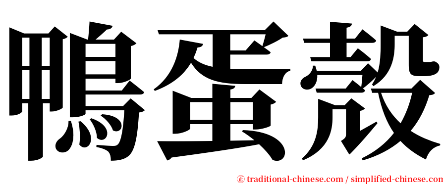 鴨蛋殼 serif font