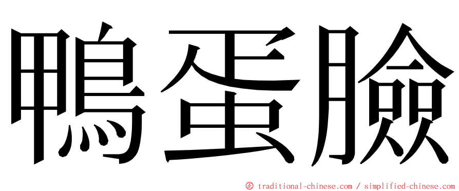 鴨蛋臉 ming font