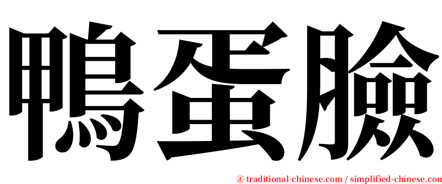 鴨蛋臉 serif font