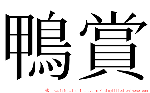 鴨賞 ming font