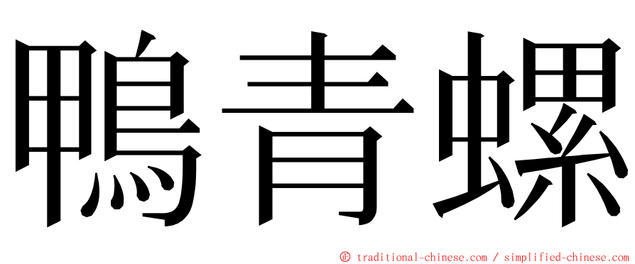 鴨青螺 ming font